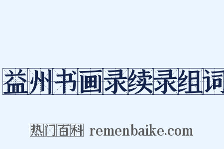 益州书画录续录组词是什么意思的图片